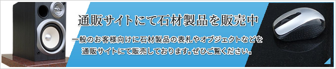 通販サイトにて石材製品を販売中