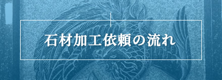 彫刻オーダーの流れ