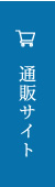 通販サイト